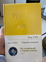 Собрание сочинений Дины Рубиной. Том 8 | Рубина Дина Ильинична #5, Диана Ж.