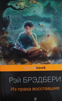 Из праха восставшие | Брэдбери Рэй Дуглас #3, Дина Б.