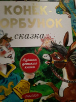 Конёк-горбунок | Ершов Петр Павлович #3, Ольга В.