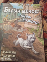 Белый щенок ищет хозяина | Крапивин Владислав Петрович #1, Ольга Ч.