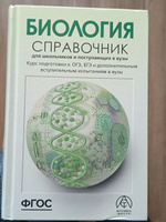 Биология ЕГЭ ОГЭ и ДВИ 2025. Справочник для школьников и поступающих в вузы. ФГОС | Богданова Татьяна Львовна, Солодова Елена Александровна #8, Артём З.