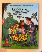 Любимая книжка Чарли Кука | Дональдсон Джулия #8, Черепанова Евгения