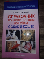 Справочник по инфекционным болезням собак и кошек. Гаскелл Розалинд М., Беннет Малькольм | Гаскелл Розалинд М., Беннет Малькольм #5, Daniel B.