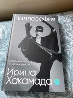 Чиллософия: Опыты выхода из безвыходности | Хакамада Ирина Муцуовна #17, Оксана В.