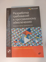 Разработка требований к программному обеспечению | Битти Джой, Вигерс Карл И. #1, Анна П.