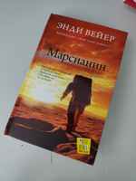 Марсианин | Вейер Энди #2, Таня Д.