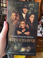 Аллея кошмаров | Грешем Уильям Линдсей #3, Зарема Д.