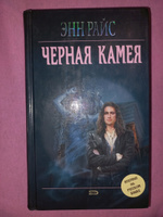 Райс, Энн. Черная камея. 2007 г. | Райс Э. #2, Татьяна И.