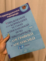 Упражнения для коррекции устной и письменной речи у школьников с дисграфией и дислексией. 1-4 кл | Крутецкая Валентина Альбертовна #2, Елизавета Д.