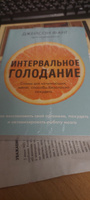 Интервальное голодание. Как восстановить свой организм, похудеть и активизировать работу мозга (покет) | Фанг Джейсон, Мур Джимми #4, Клара К.