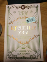 Кровные узы. Книга 1. Принцесса по крови | Мид Райчел #3, Анастасия Б.