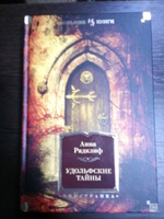 Удольфские тайны | Радклиф Анна #8, Сергей К.