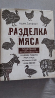 Разделка мяса. Подробное фоторуководство по убою и разделке мяса птицы, кроликов, ягнят, коз и свиней (книга в суперобложке) | Данфорт Адам #7, Владимир М.