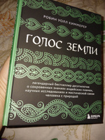 Голос земли. Легендарный бестселлер десятилетия о сокровенных знаниях индейских племен, научных исследованиях и мистической связи человека с природой | Уолл Киммерер Робин #5, Диана Д.