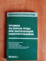 Правила по охране труда при эксплуатации электроустановок #4, Сергей Б.