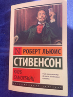 Клуб самоубийц | Стивенсон Роберт Льюис #24, Екатерина К.