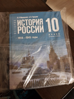 История. История России. 1914 - 1945 годы. 10 класс. Базовый уровень | Мединский Владимир Ростиславович, Торкунов А. В. #1, Александр Ж.