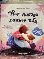 Нет никого важнее тебя. Добрые сказки | Хворост Александра Юрьевна #27, Евгения М.