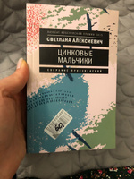 Цинковые мальчики. 7-е изд (обл.) | Алексиевич Светлана Александровна #2, Макаренко О.