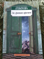 За гранью времен | Лавкрафт Говард Филлипс #2, Ксения Ш.