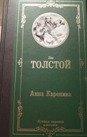 Анна Каренина | Толстой Лев Николаевич #30, Елена Д.