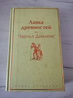 Лавка древностей | Диккенс Чарльз Джон Хаффем #5, Татьяна П.