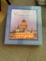 Санкт-Петербург и окрестности. Золотая коллекция лучших мест. 3-е изд., испр. и доп. (Исаакиевский собор в коробе) | Метальникова Марина Владимировна #3, Надежда Ю.