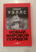 Новый Мировой Порядок / Mind at the End of Its Tether | Уэллс Герберт Джордж #4, Павелас Ш.