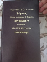 Святого отца нашего Тихона, епископа Воронежского и Елецкого, наставление о собственных всякого христианина должностях | Святитель Тихон, епископ Воронежский, Задонский чудотворец #5, Сергей П.