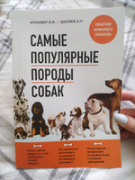 Самые популярные породы собак (новое оформление 2024) | Круковер Владимир Исаевич, Шкляев Андрей Николаевич #1, Александр К.