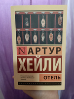 Отель | Хейли Артур #2, Александра М.