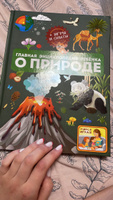 Главная энциклопедия ребёнка о природе | Спектор Анна Артуровна, Аниашвили Ксения Сергеевна #4, Катя Б