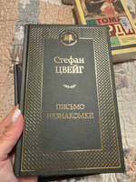 Письмо незнакомки | Цвейг Стефан #7, Ирина К.