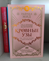 Кровные узы. Книга 1. Принцесса по крови | Мид Райчел #5, Ксения Т.