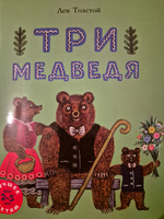 Три медведя | Толстой Лев Николаевич #8, Олеся С.