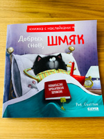 Котенок Шмяк. Добрых снов, Шмяк! / Книжки-картинки, сказки, приключения, книги для детей | Скоттон Роб #4, Ольга М.