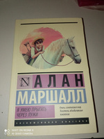 Я умею прыгать через лужи | Маршалл Алан #5, Виктория М.