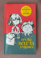 Время всегда хорошее: повесть. 18-е изд | Пастернак Евгения Борисовна, Жвалевский Андрей Валентинович #6, Ольга Х.