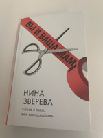 Вы и ваша мама. Книга о том, как всё наладить | Зверева Нина Витальевна #6, Анна И.