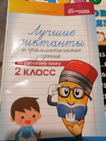 Лучшие диктанты и грамматические задания по русскому языку: 2 класс | Сычева Галина Николаевна #6, Таня Петракова