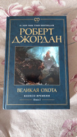 Колесо Времени. Книга 2. Великая охота | Джордан Роберт #2, Светлана К.