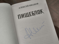 Пищеблок | Алексей Иванов #1, Станислав К.