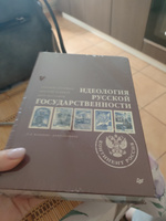 Идеология русской государственности. Континент Россия. 2-е издание, дополненное | Сергейцев Тимофей Николаевич, Куликов Дмитрий Евгеньевич #7, Александра Мочалина