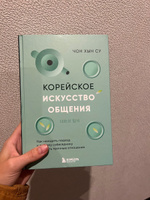 Корейское искусство общения. Как находить подход к любому собеседнику и строить прочные отношения | Чон Хын Су #8, Ксения М.