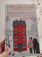 Бабушка велела кланяться и передать, что просит прощения | Бакман Фредрик #7, Людмила К.