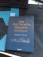 Как построить машину автобиография величайшего конструктора Формулы-1 (2-е изд.) | Ньюи Эдриан #5, Awakasi A.