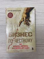 Бизнес по-честному. Как заработать миллионы и не потерять веру в Бога #6, Роман С.