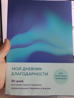 Мой дневник благодарности. 90 дней, которые станут началом удивительных перемен в жизни (северное сияние) #5, Олеся