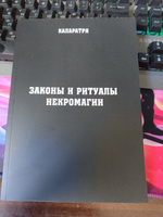 Законы и ритуалы некромагии #4, Святослав К.