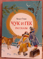 Чук и Гек. Рассказы | Гайдар Аркадий Петрович #15, Марина Г.